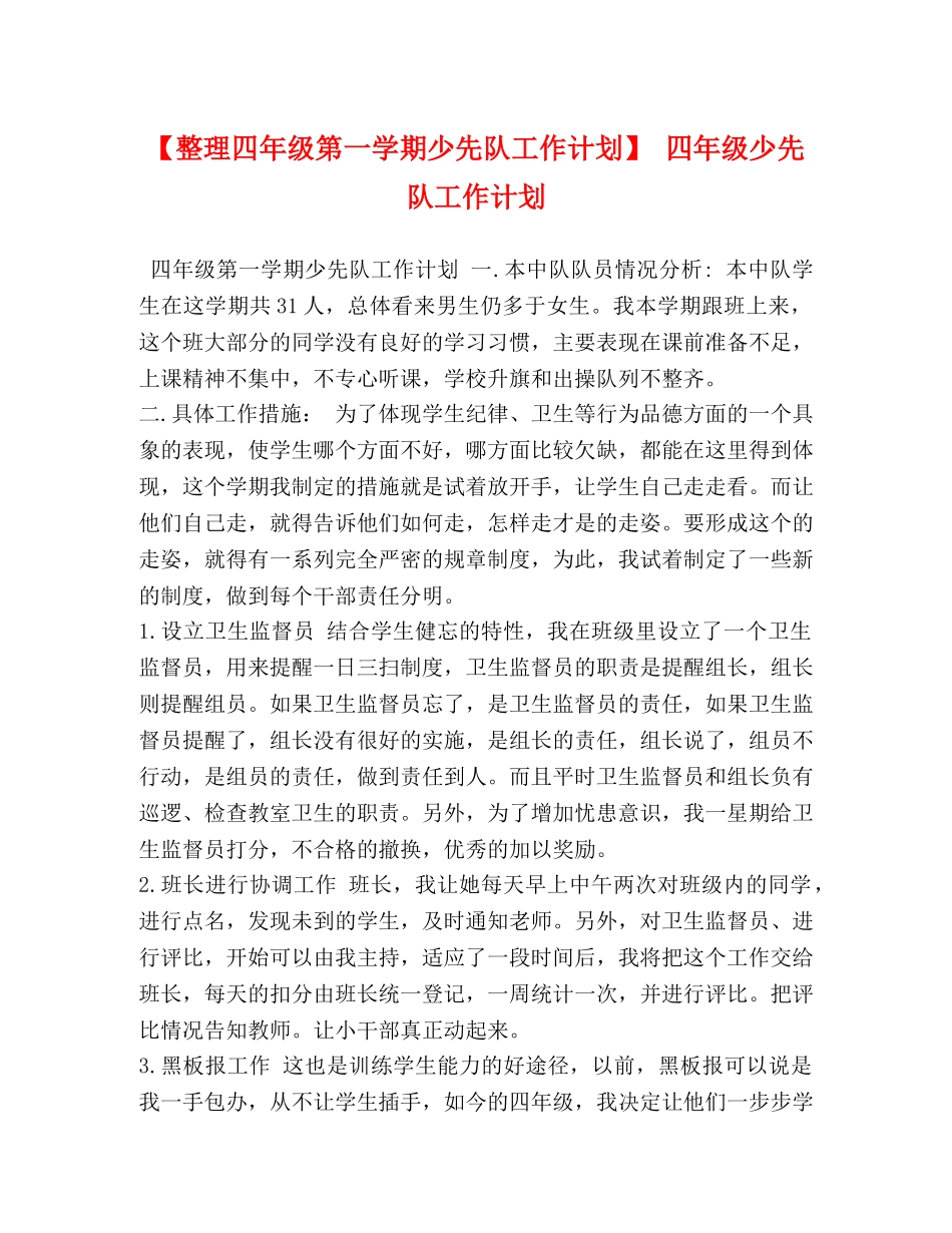 理四年级第一学期少先队工作计划】 四年级少先队工作计划 _第1页