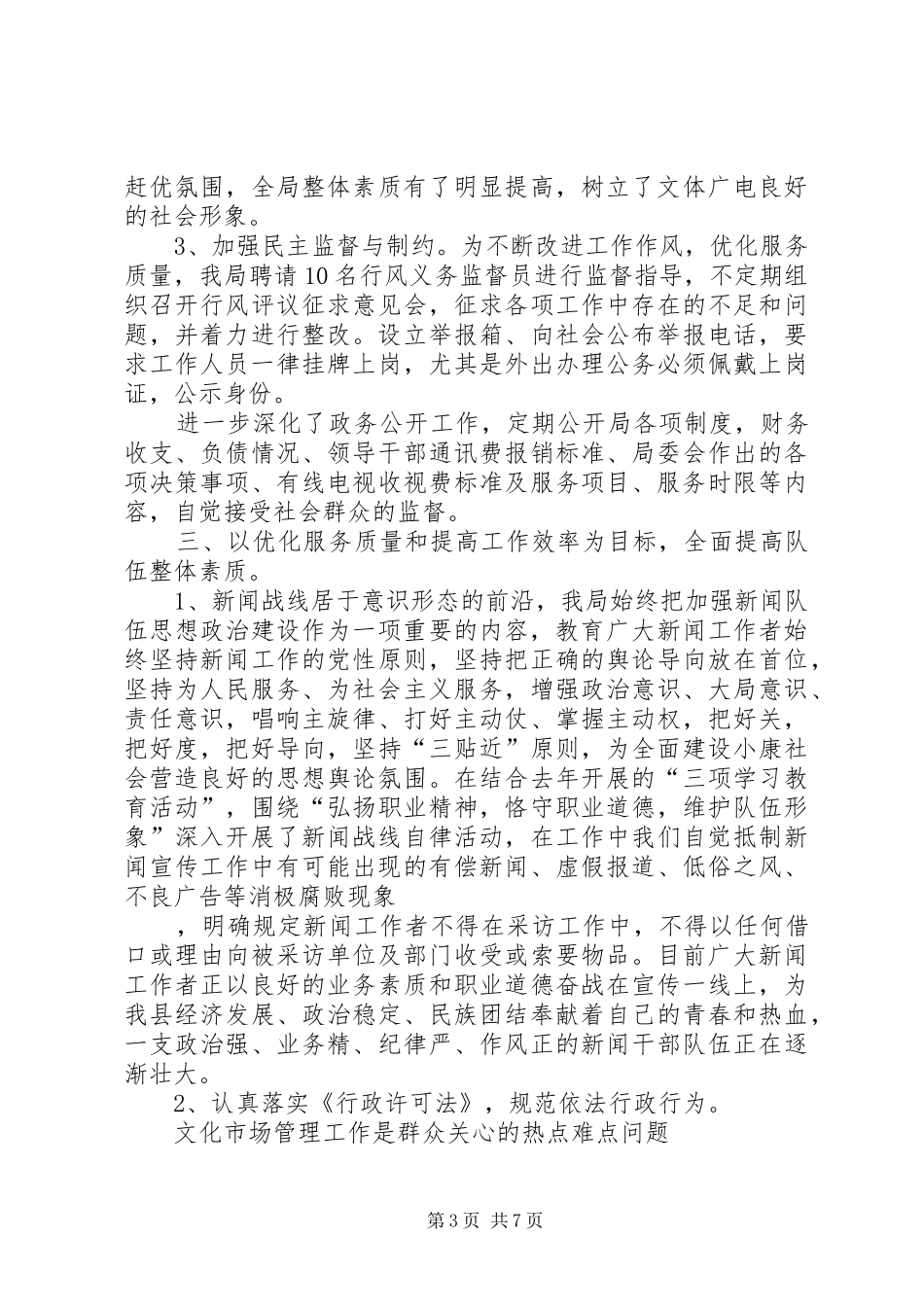 文体广电局争创人民满意单位工作汇报材料_第3页