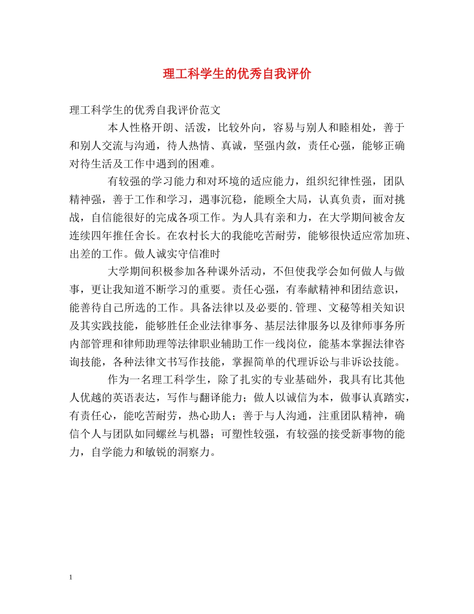 理工科学生的优秀自我评价 _第1页