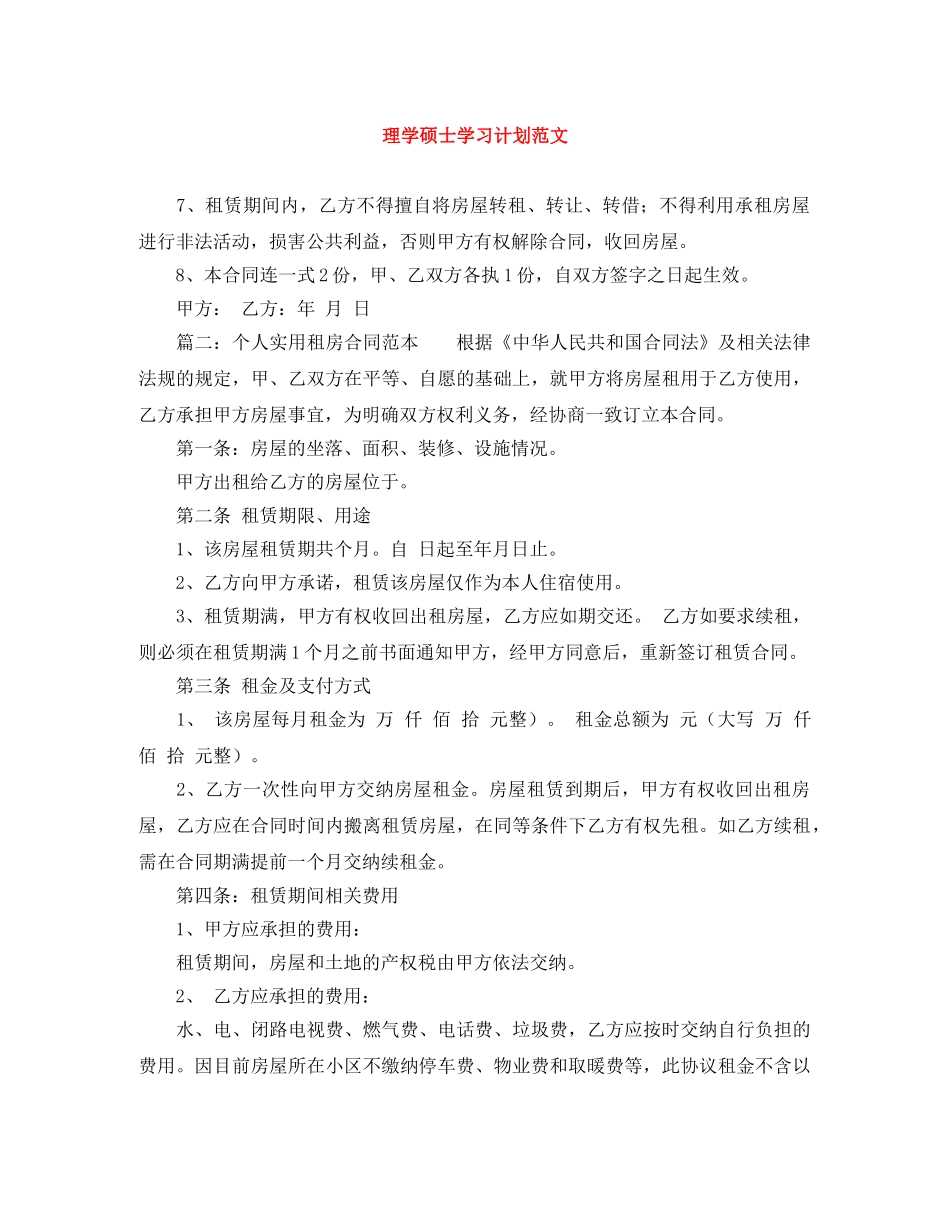 理学硕士学习计划范文 _第1页