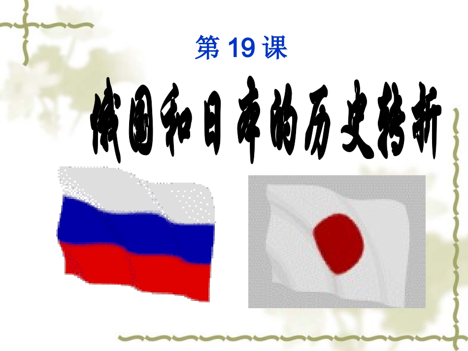 世界历史第十九课_第1页