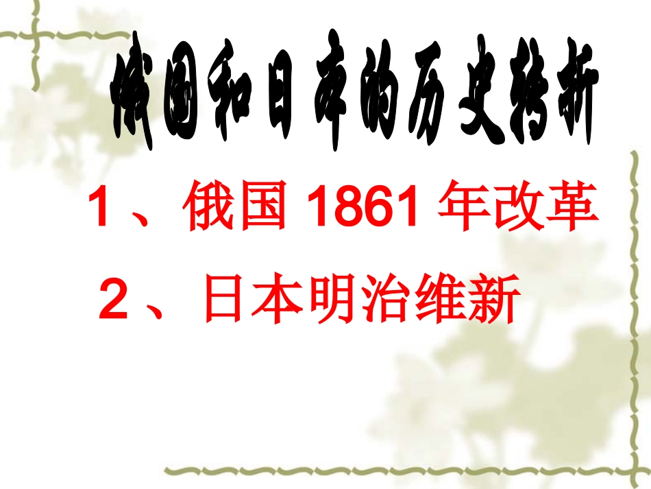世界历史第十九课_第3页