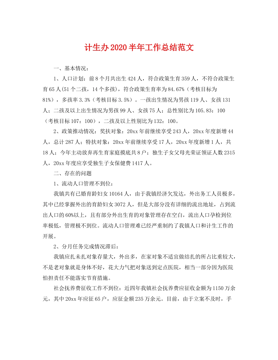 计生办2020半年工作总结范文 _第1页