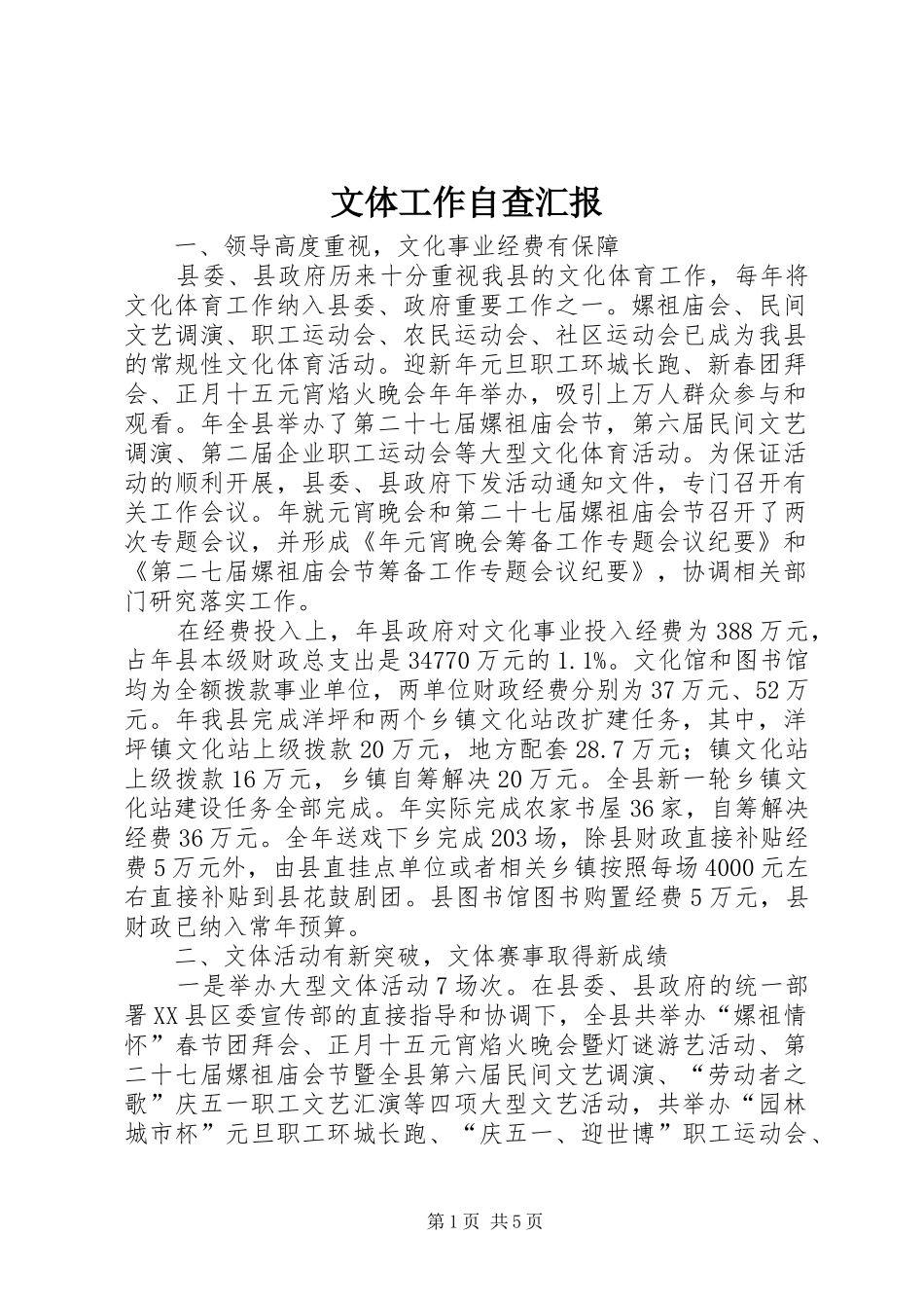 文体工作自查汇报_第1页