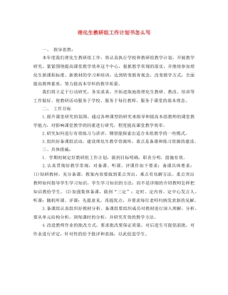 理化生教研组工作计划书怎么写 