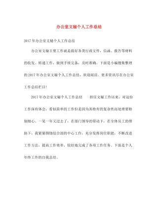 办公室文秘个人工作总结 