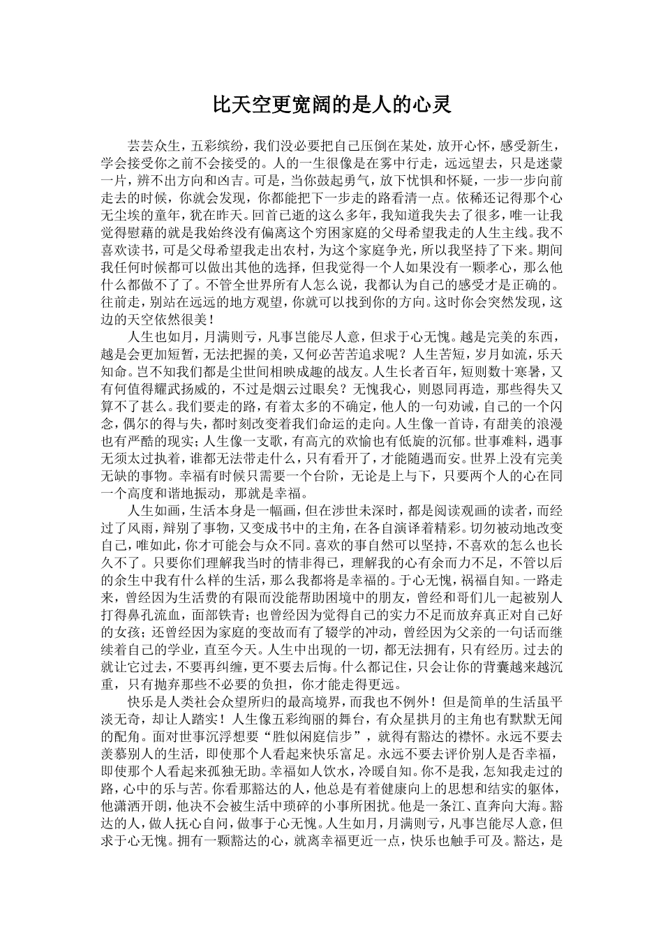 比天空更宽阔的是人的心灵_第1页