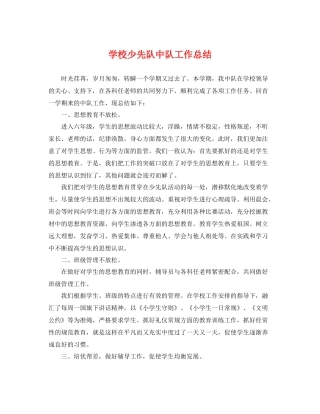 学校少先队中队工作总结 