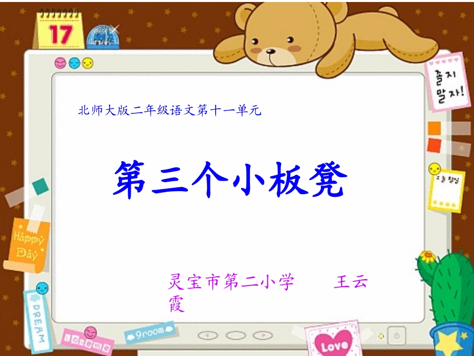 二年级第十一单元《第三个小板凳》北师大版_第1页