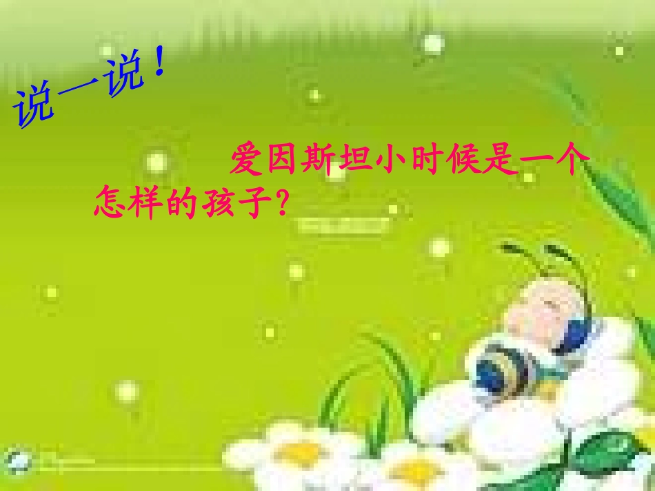 二年级第十一单元《第三个小板凳》北师大版_第2页