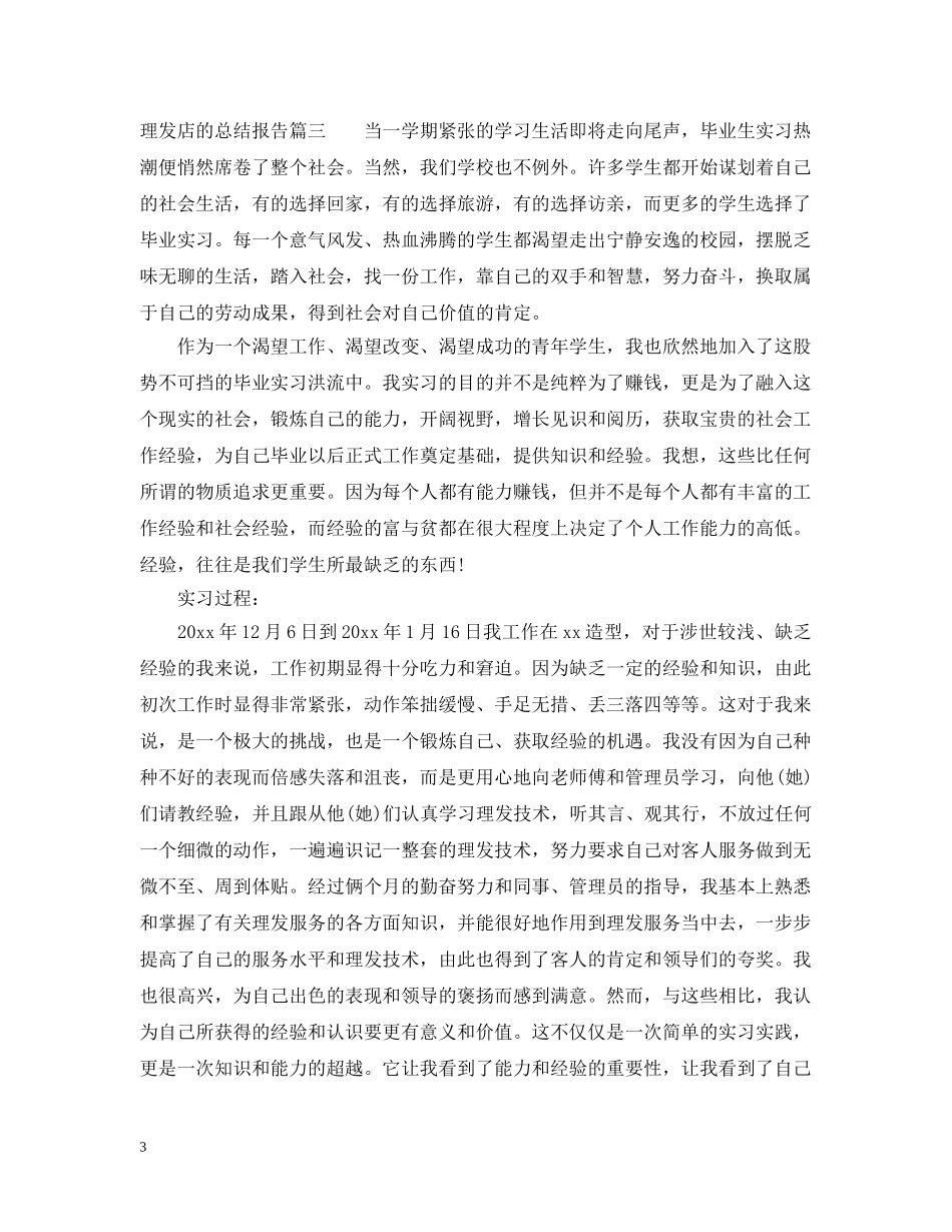 理发店的总结报告 _第3页