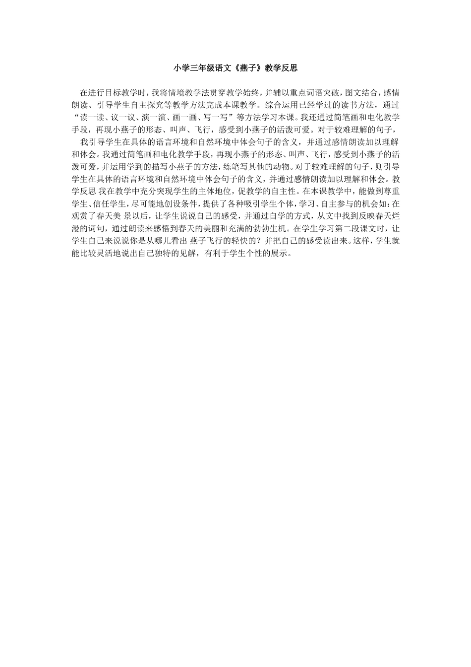 小学三年级语文《燕子》教学反思_第1页