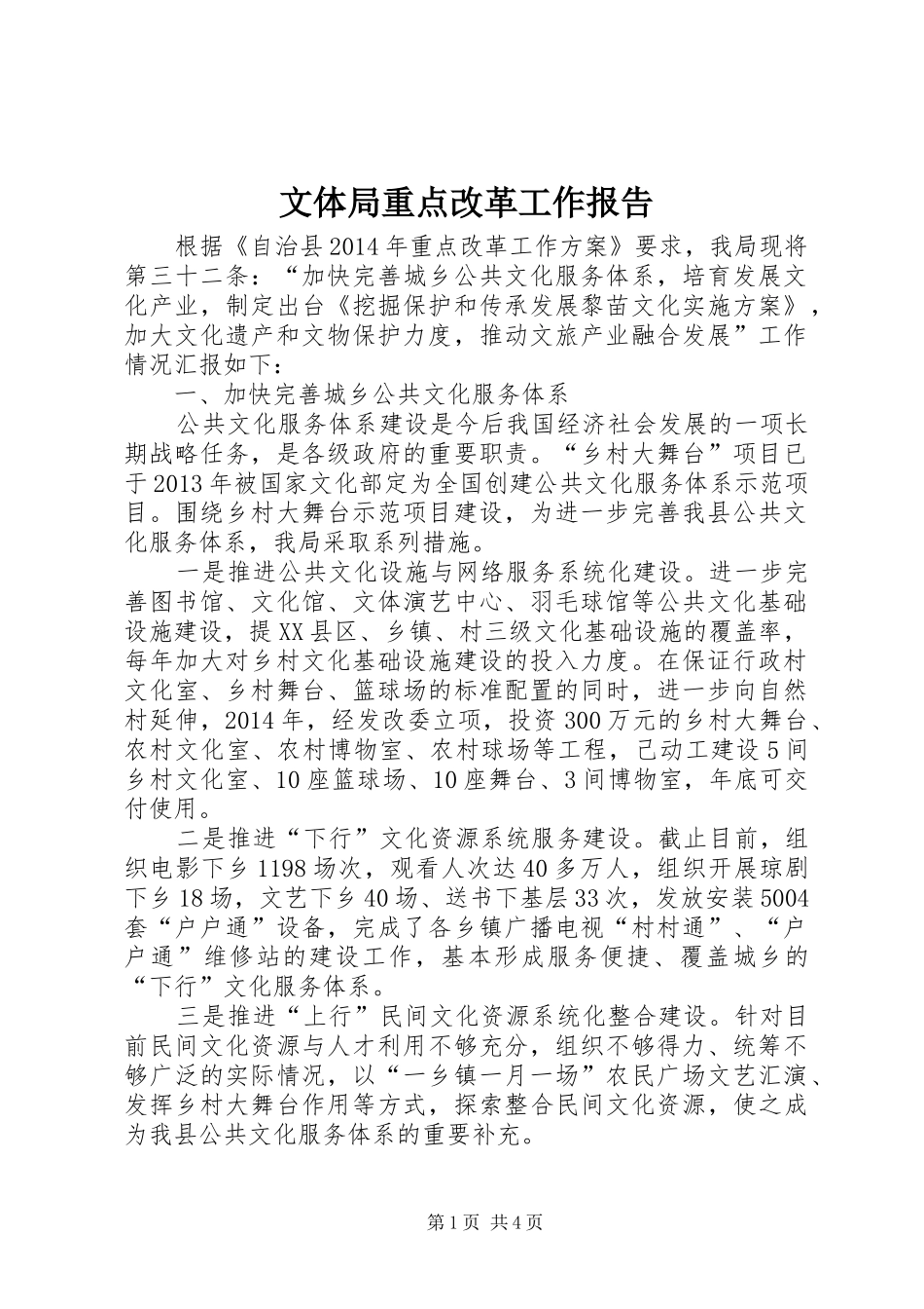 文体局重点改革工作报告_第1页