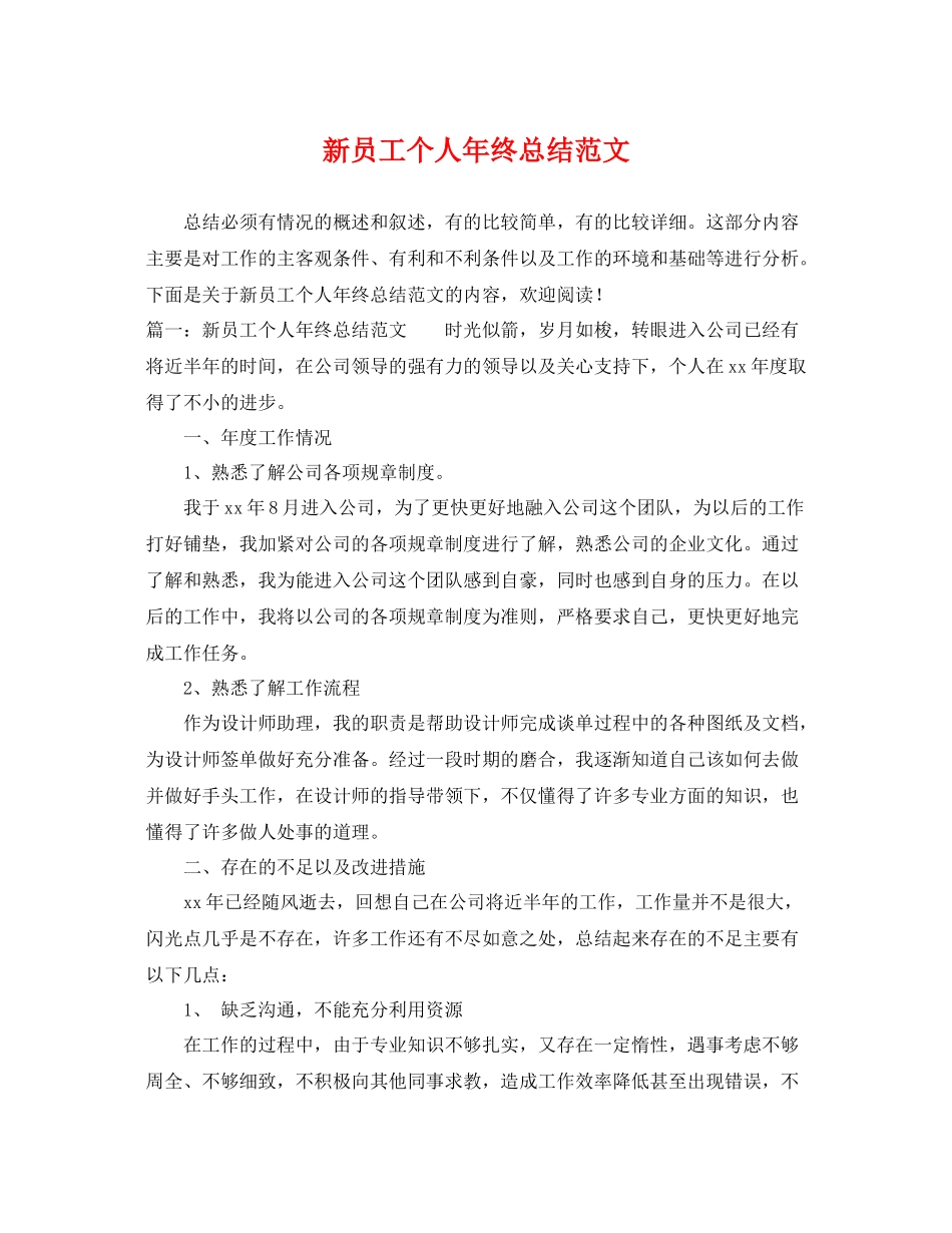 新员工个人年终总结范文 _第1页