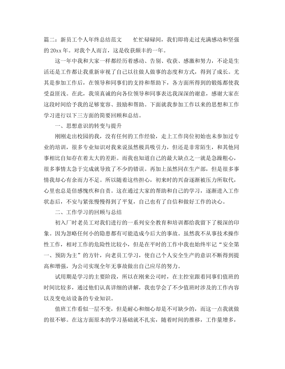 新员工个人年终总结范文 _第3页