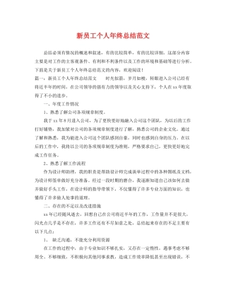新员工个人年终总结范文 