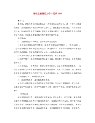 理化生教研组工作计划书2020 