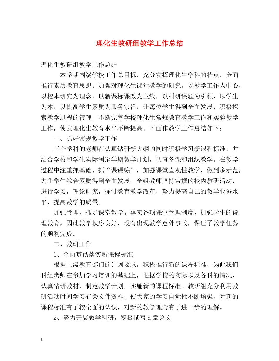 理化生教研组教学工作总结 _第1页