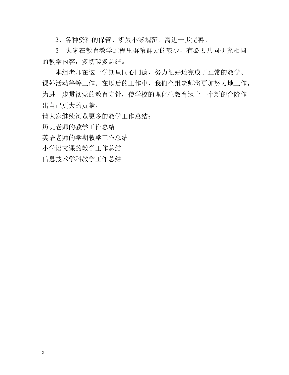 理化生教研组教学工作总结 _第3页