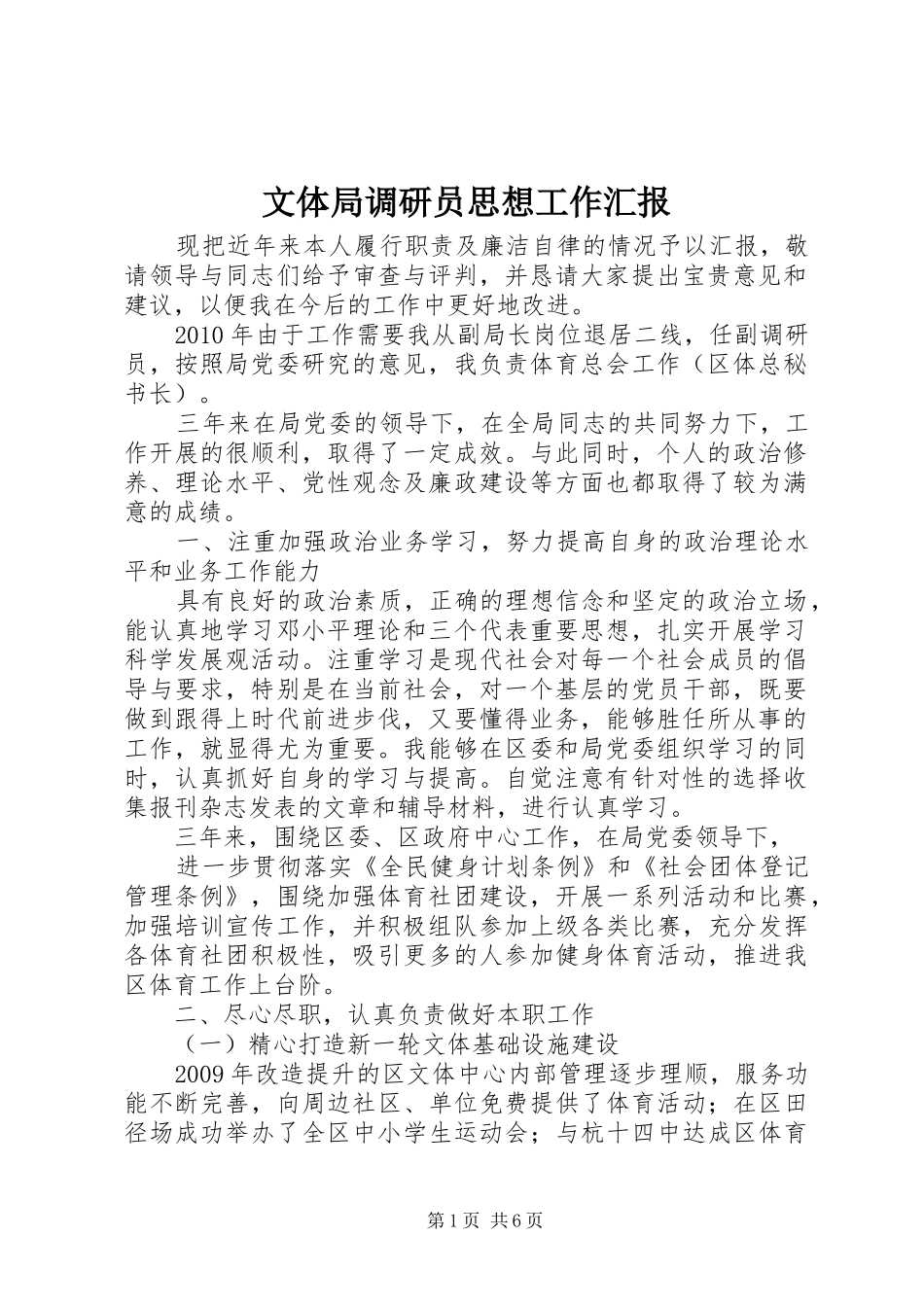 文体局调研员思想工作汇报_第1页