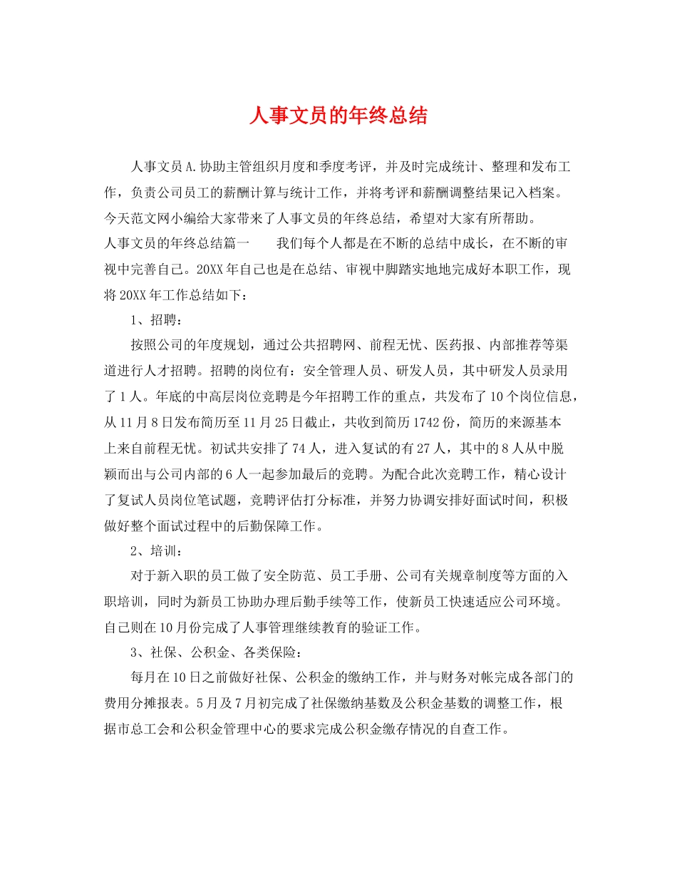 人事文员的年终总结 _第1页