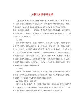 人事文员的年终总结 