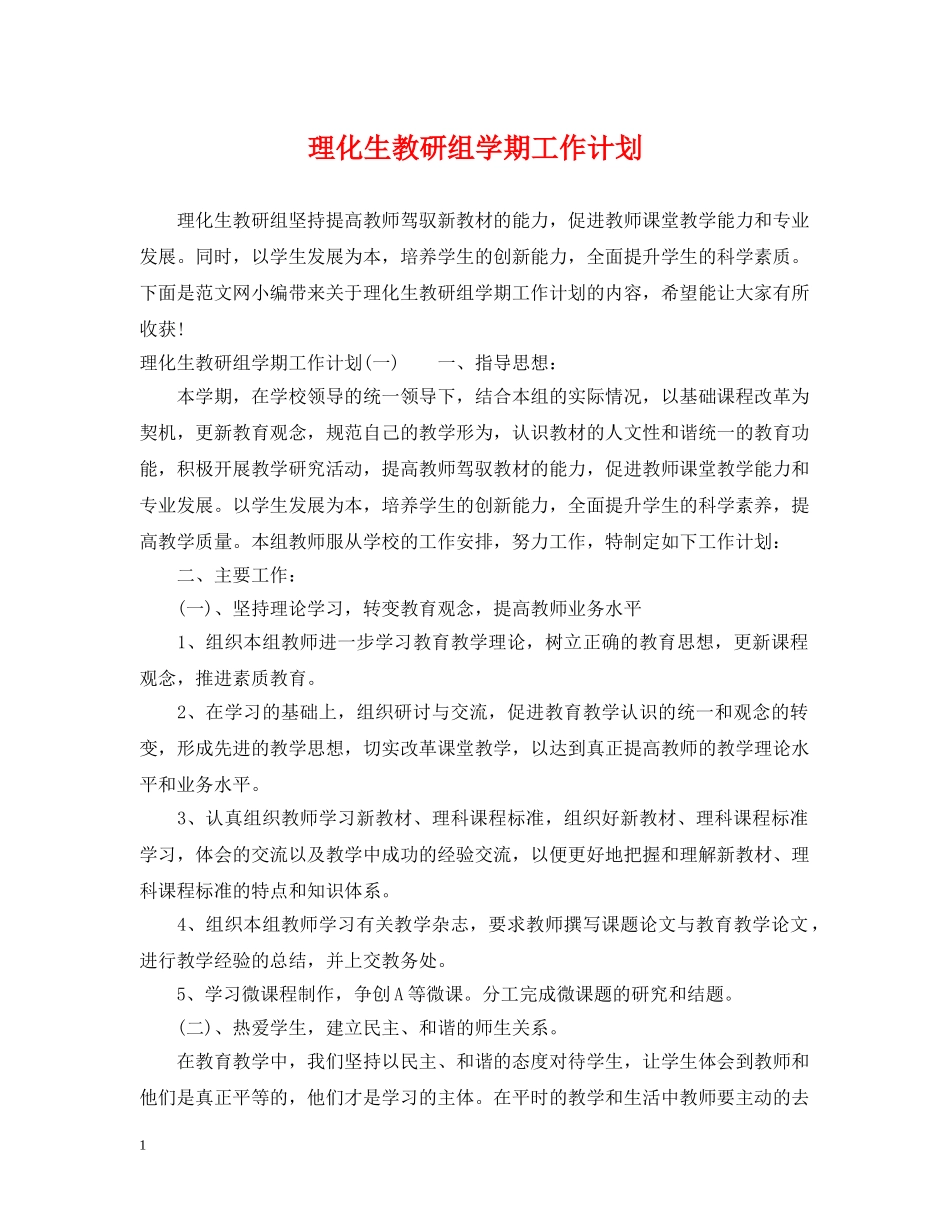 理化生教研组学期工作计划 _第1页