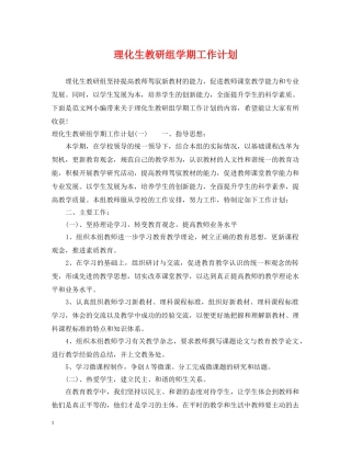 理化生教研组学期工作计划 