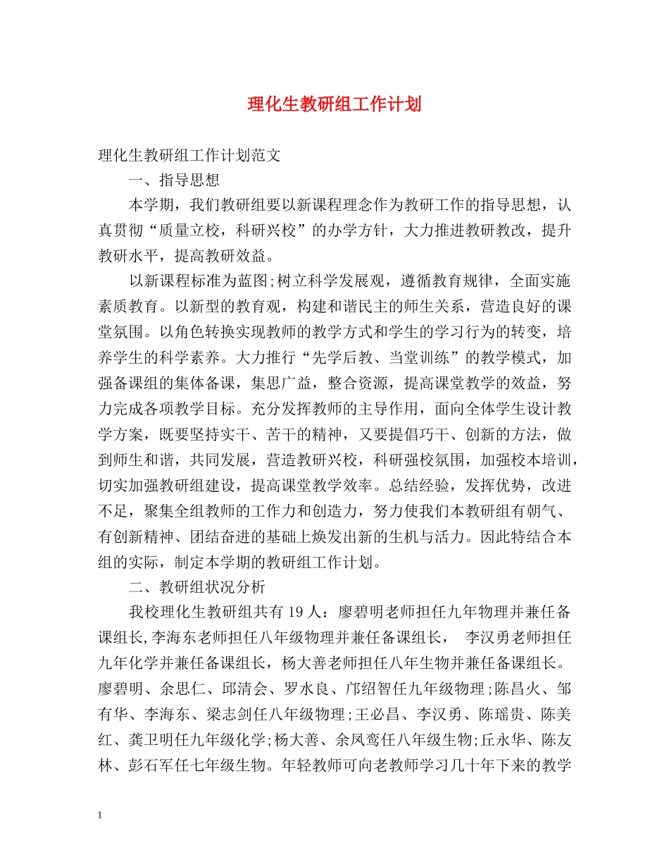 理化生教研组工作计划 _第1页