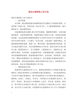 理化生教研组工作计划 