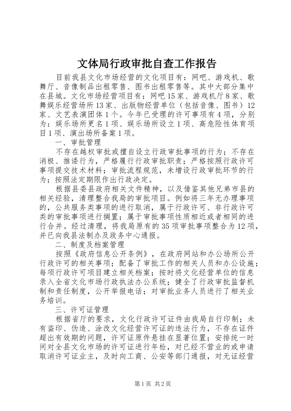 文体局行政审批自查工作报告_第1页
