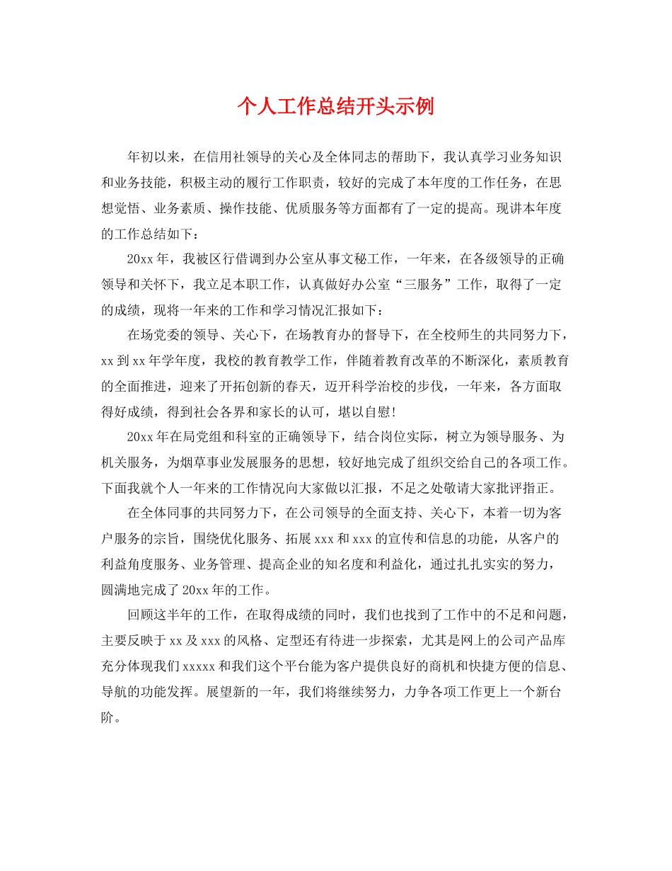个人工作总结开头示例 _第1页