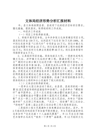 文体局经济形势分析汇报材料