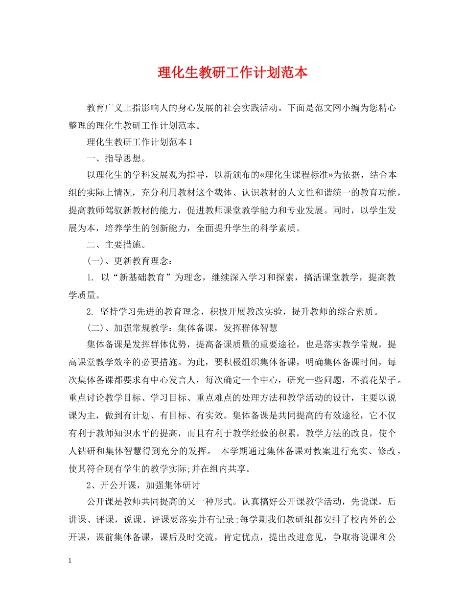 理化生教研工作计划范本 _第1页