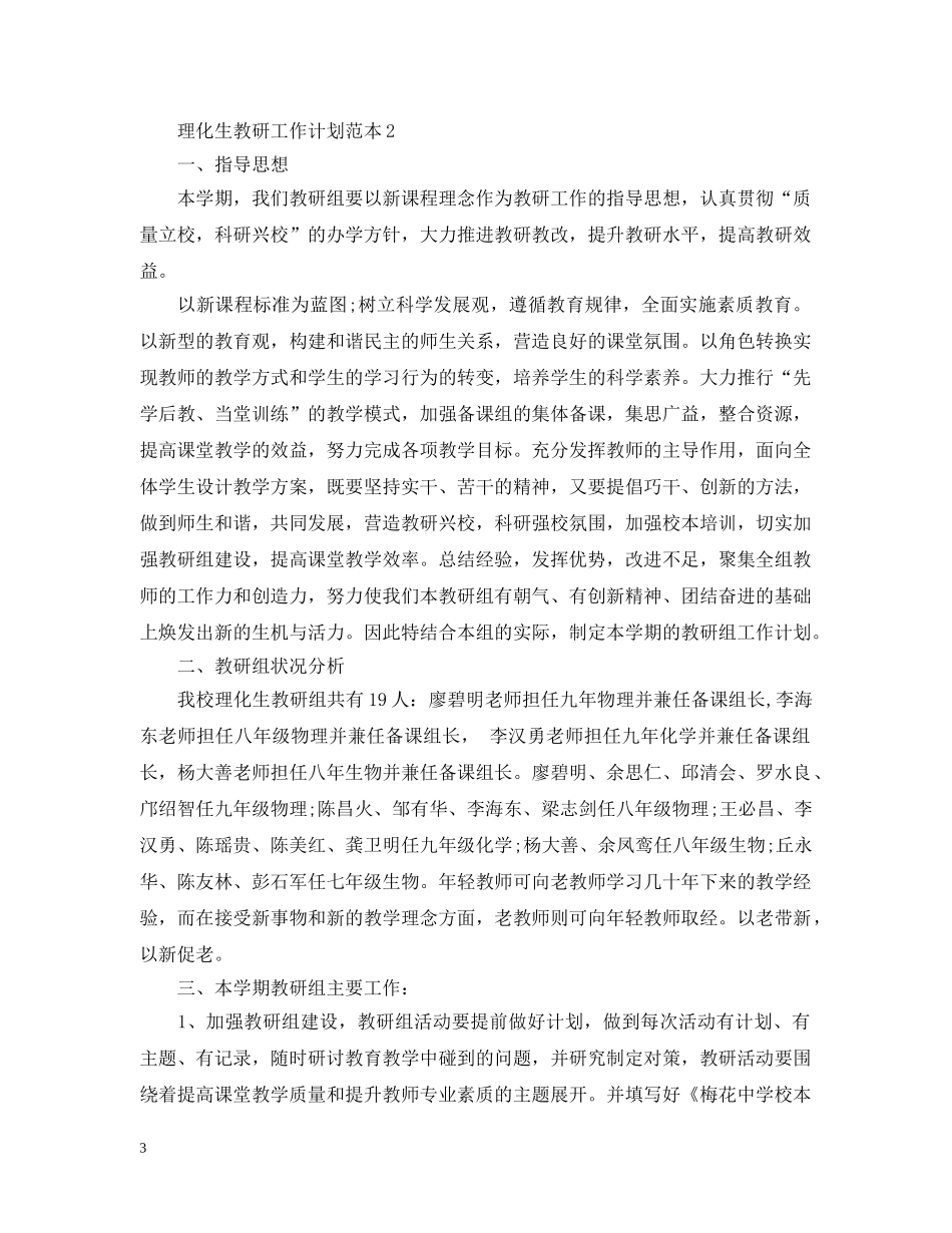理化生教研工作计划范本 _第3页