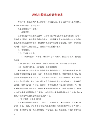 理化生教研工作计划范本 