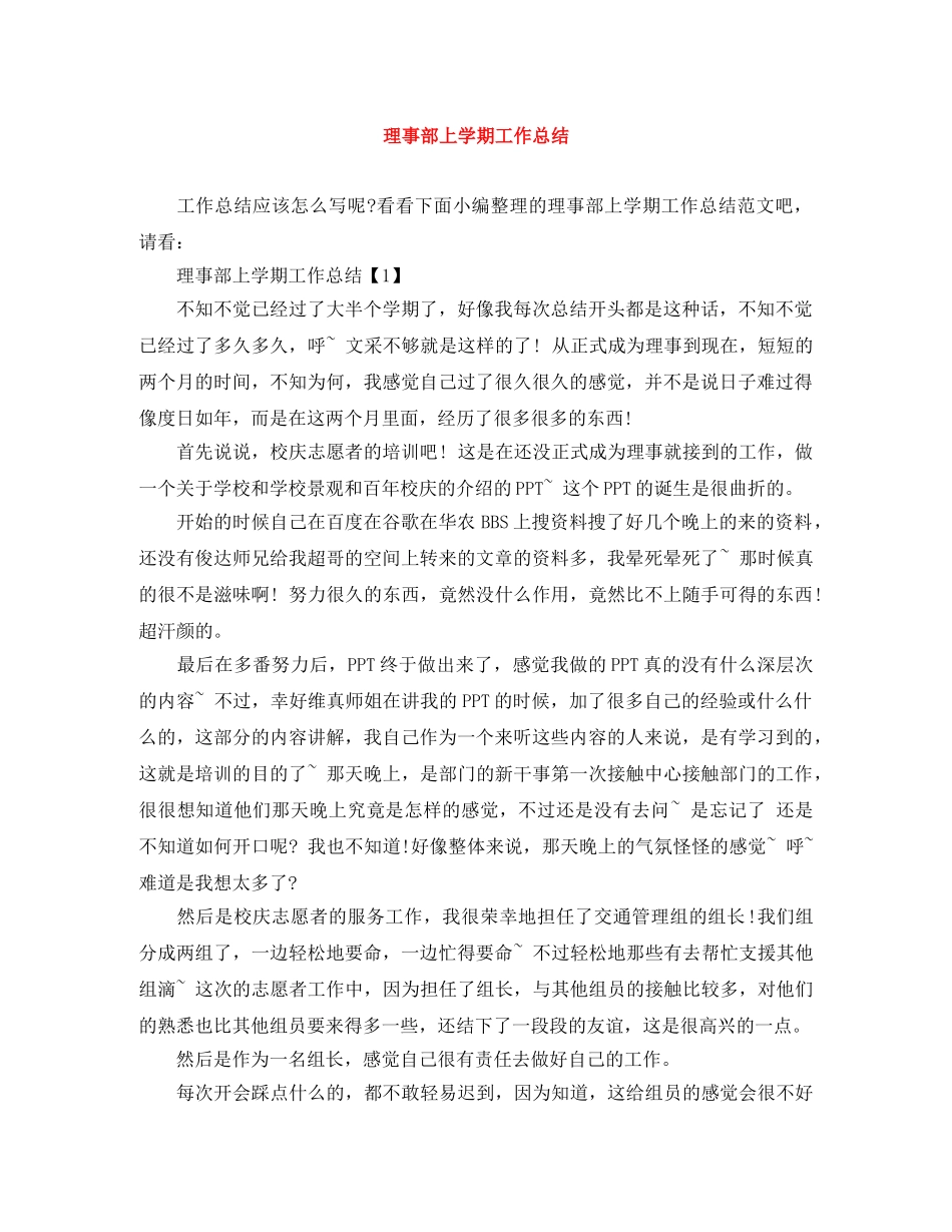 理事部上学期工作总结 _第1页