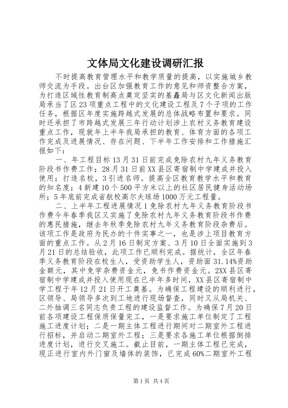 文体局文化建设调研汇报_第1页