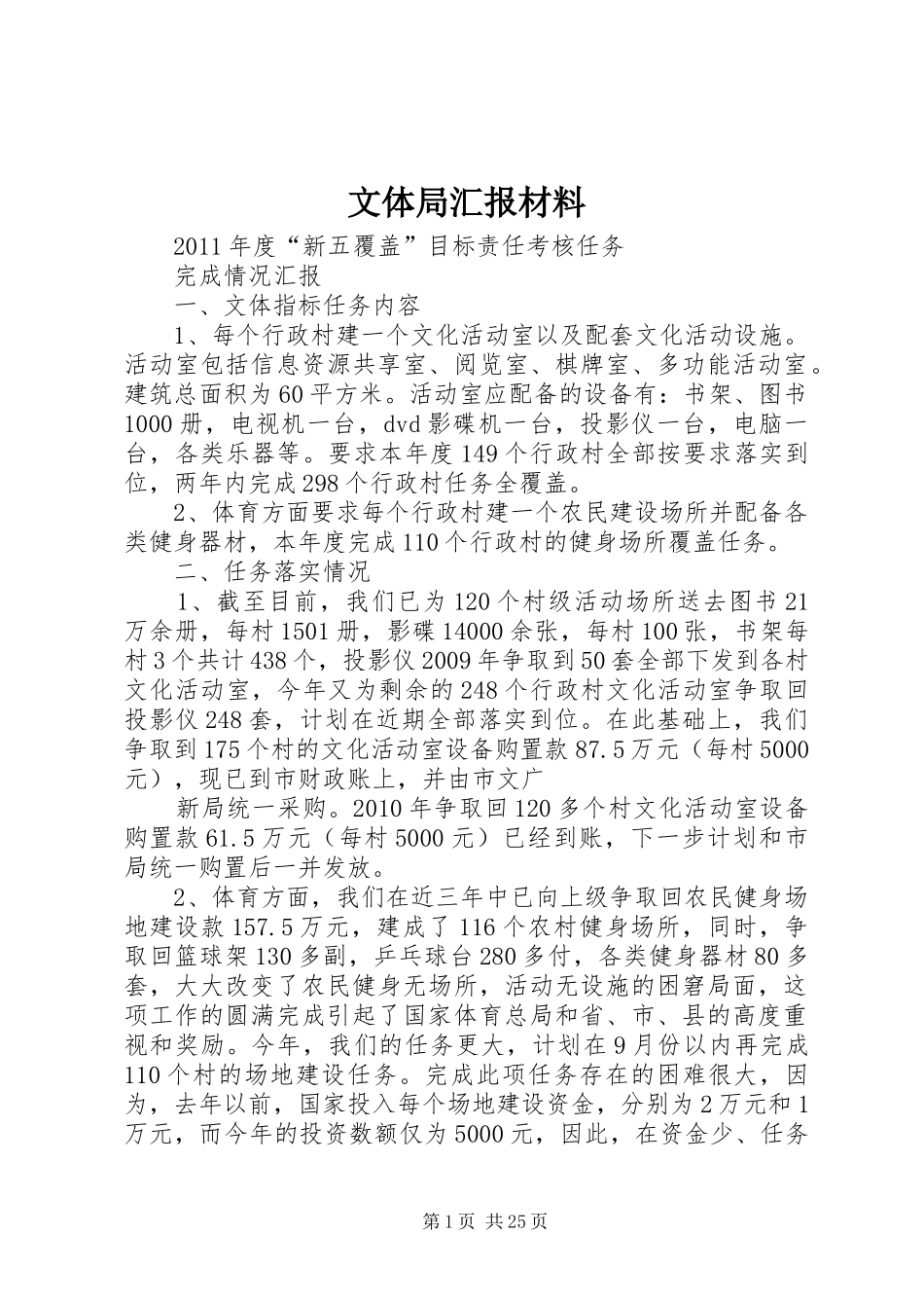 文体局汇报材料_第1页