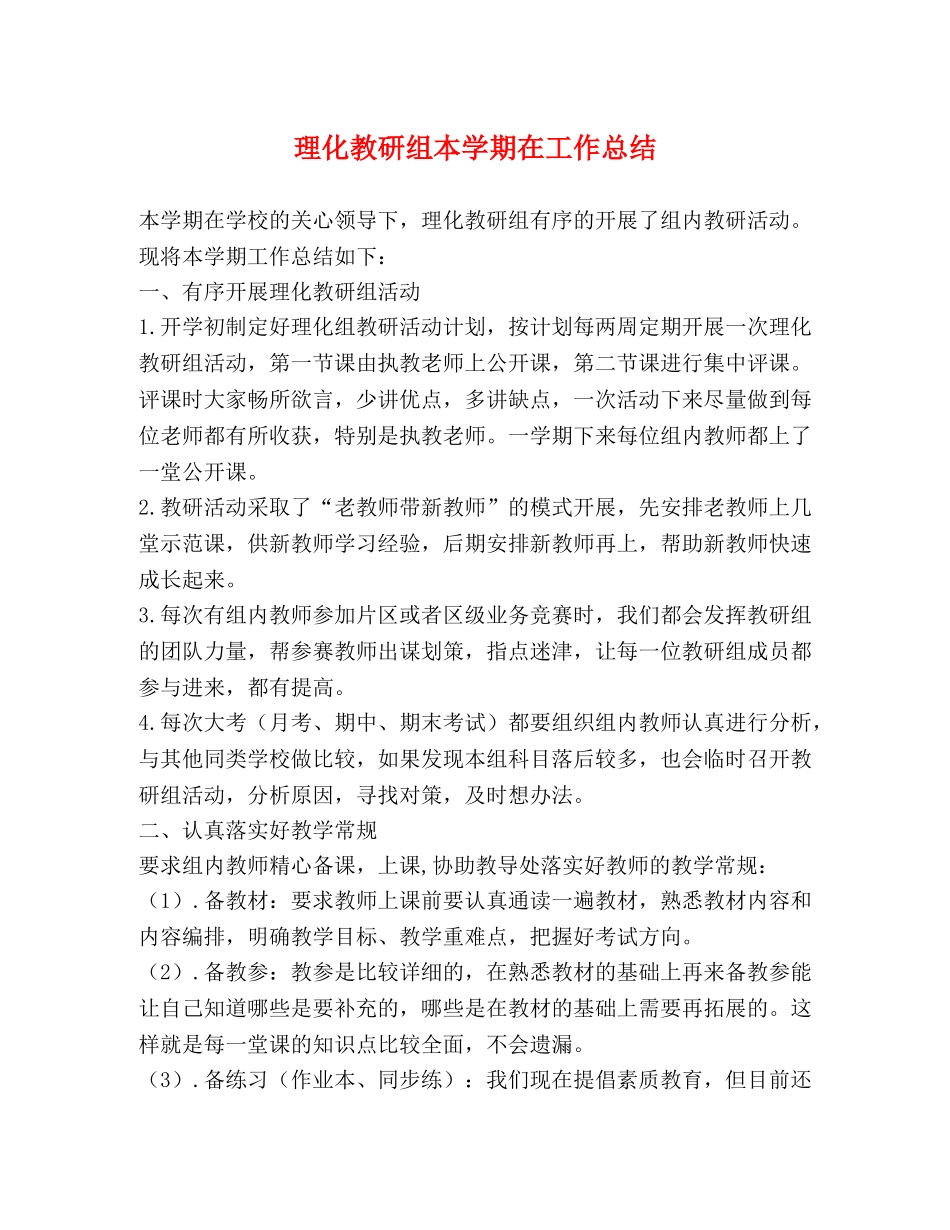 理化教研组本学期在工作总结 _第1页