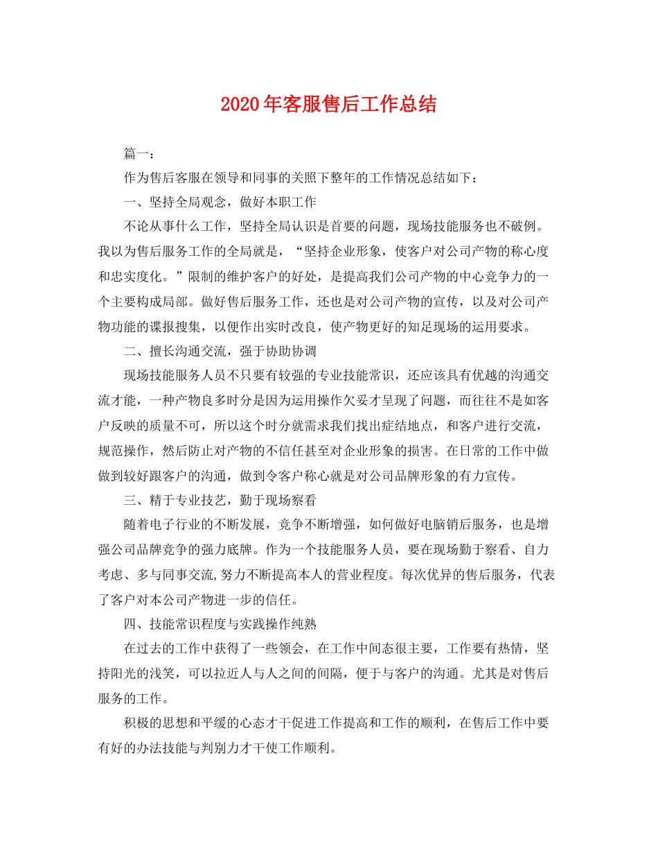 2020年客服售后工作总结 _第1页