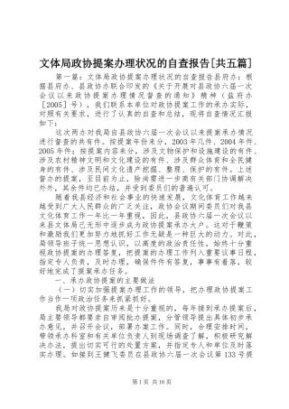 文体局政协提案办理状况的自查报告[共五篇]