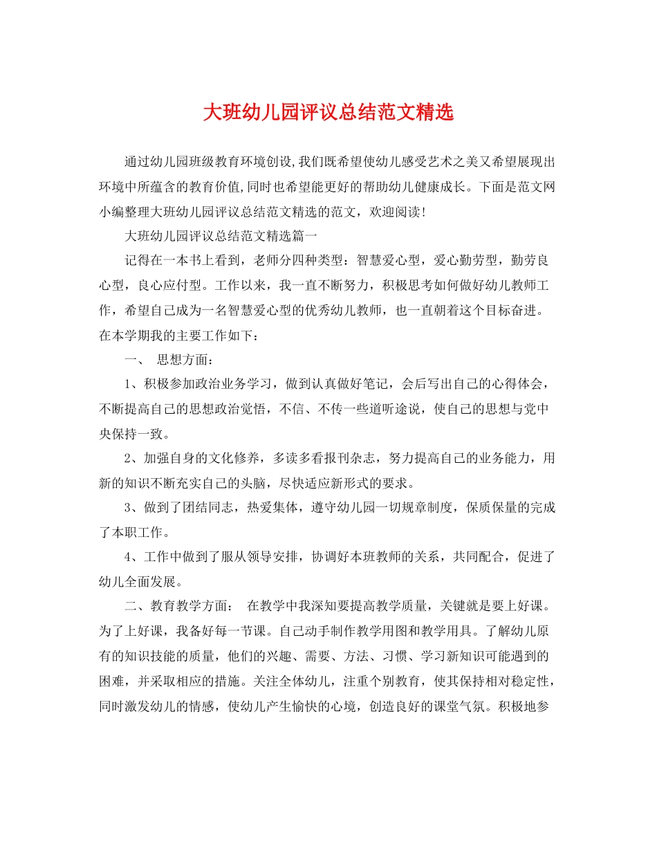 大班幼儿园评议总结范文精选 _第1页