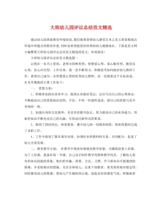 大班幼儿园评议总结范文精选 