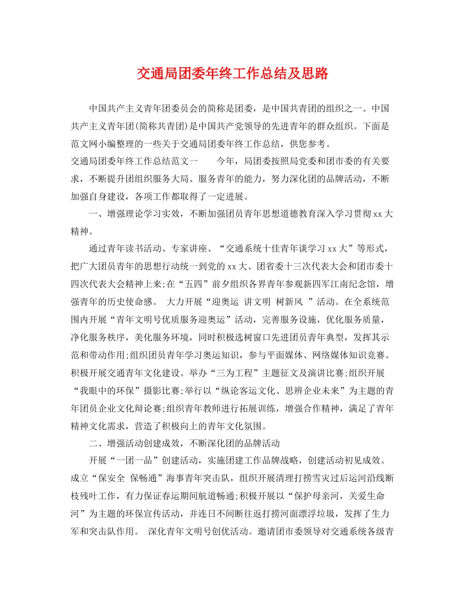 交通局团委年终工作总结及思路 _第1页