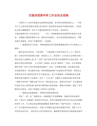 交通局团委年终工作总结及思路 
