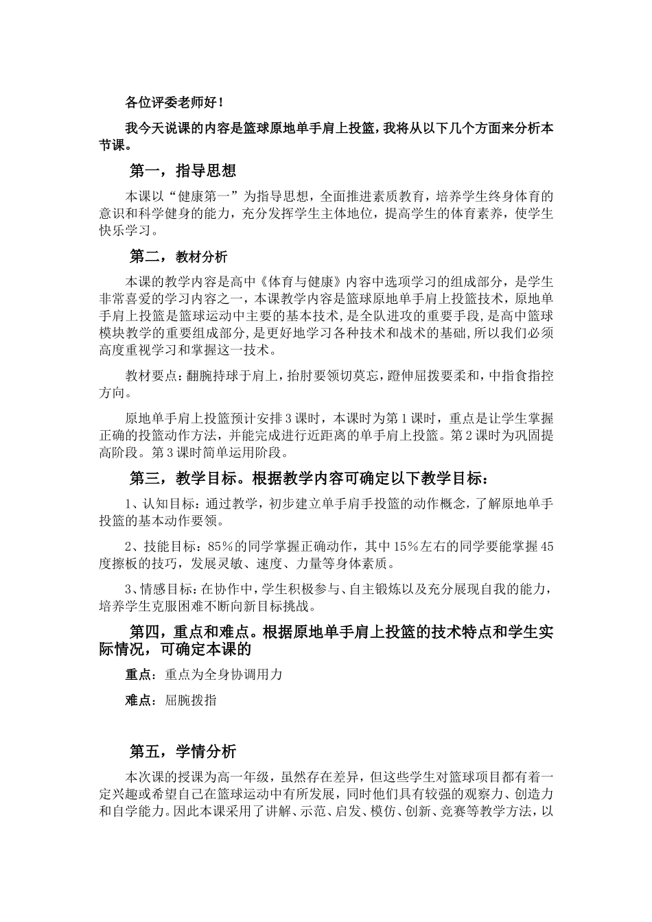 篮球原地单手肩上投篮说课稿_第1页