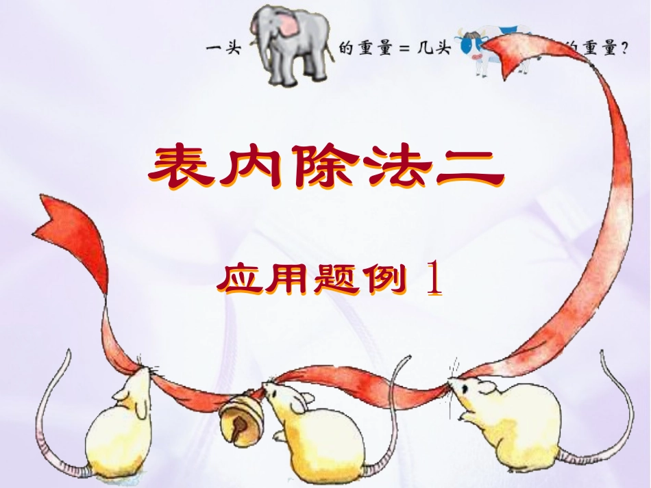 表内除法二(解决问题)_第1页