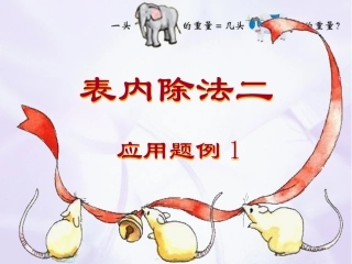 表内除法二(解决问题)