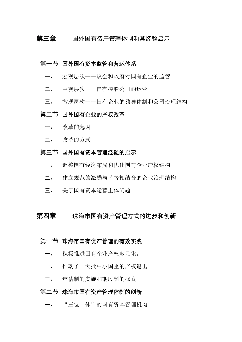 珠海市国有资产经营管理三级架构管理体制研究_第2页